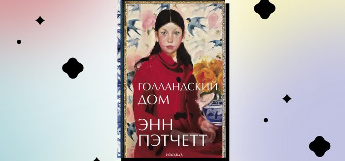 Голландский дом