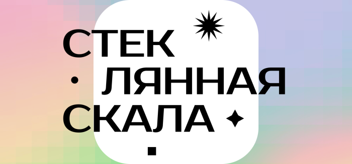 стеклянная скала