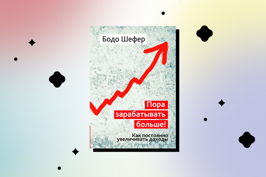 книги про финансовую грамотность: «Пора зарабатывать больше!», Бодо Шефер