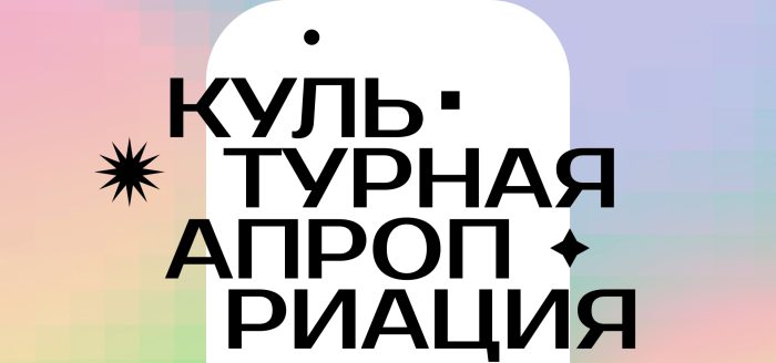 культурная апроприация