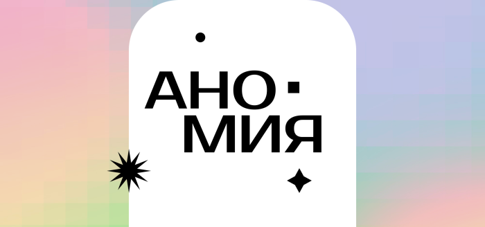 АНОМИЯ