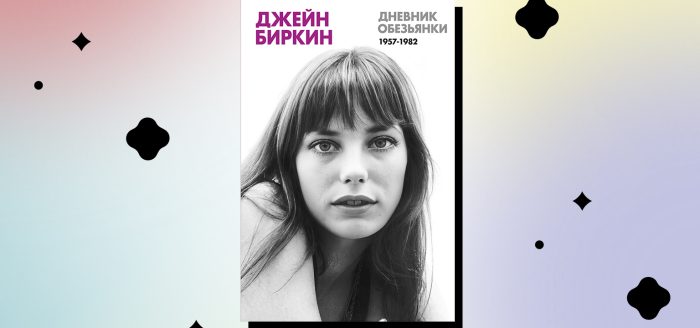 Дневник обезьянки Джейн Биркин