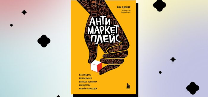 как конкурировать с маркетплейсами