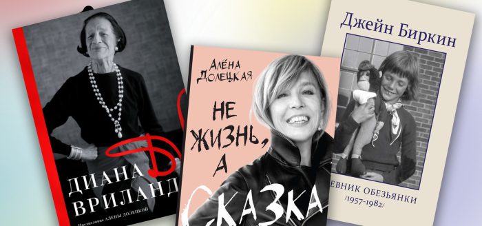 мемуары о мире моды