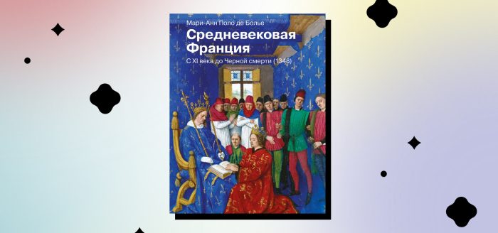 Средневековая Франция книга