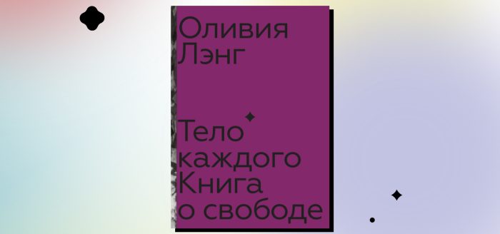 Оливия Лэнг тело каждого