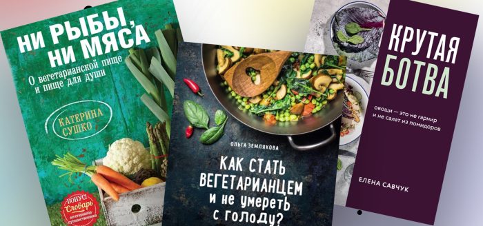 книги о вегетарианстве