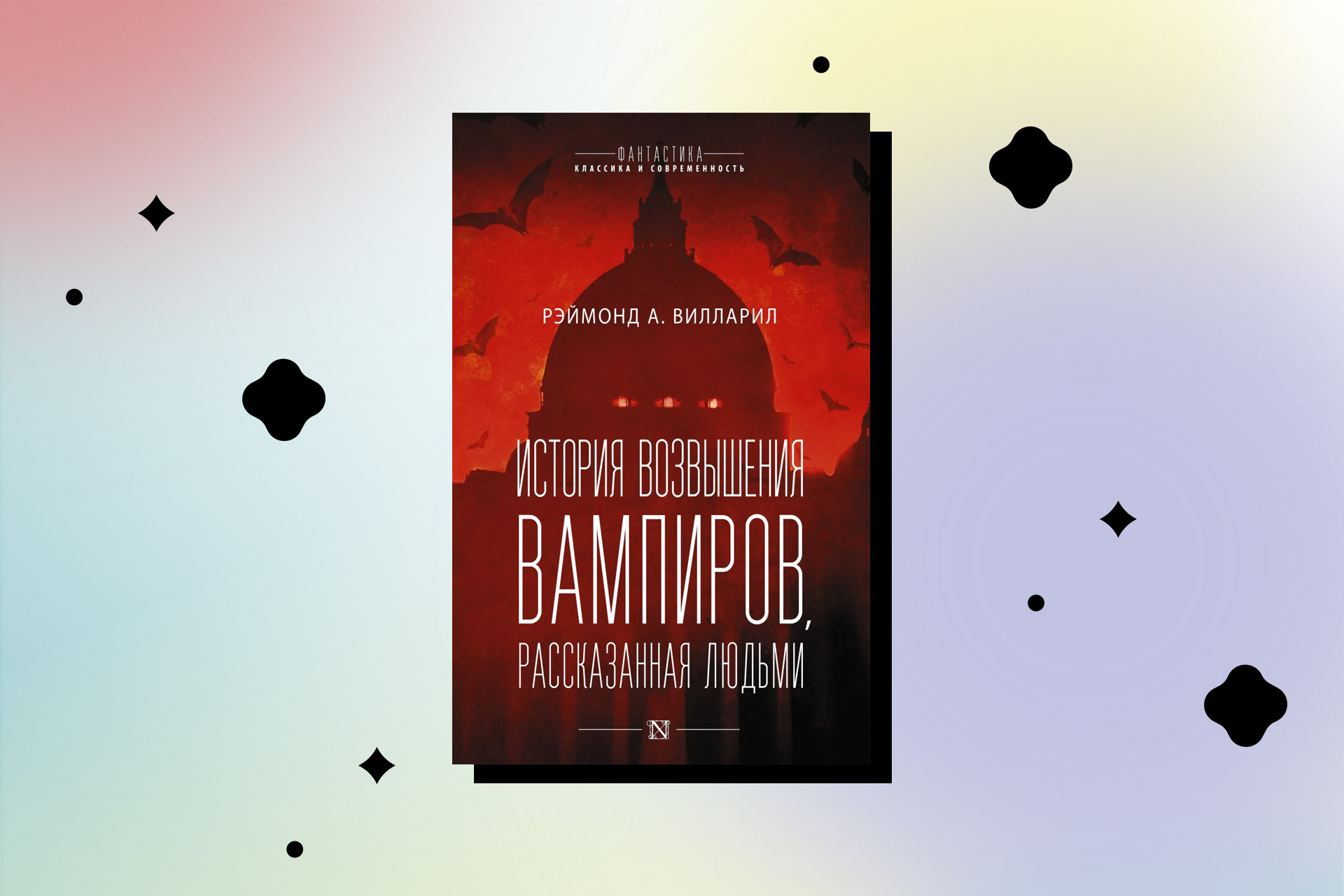 Книги про вампиров и мистику: таинственная подборка - Горящая изба