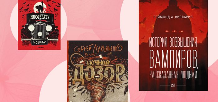 книги про вампиров