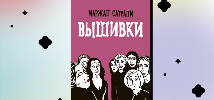 комикс вышивки