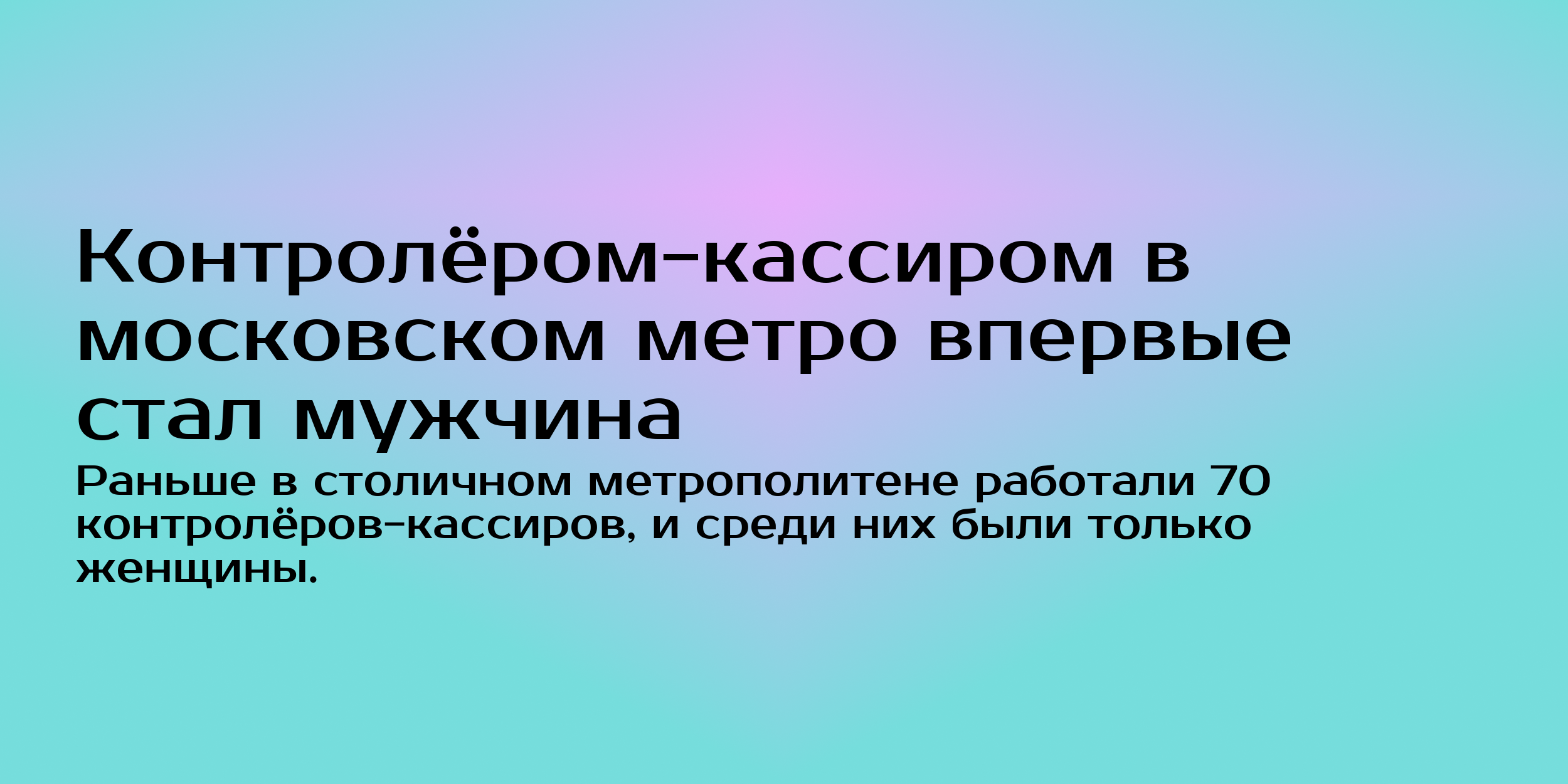 Контролёром-кассиром в московском метро стал мужчина - Горящая изба