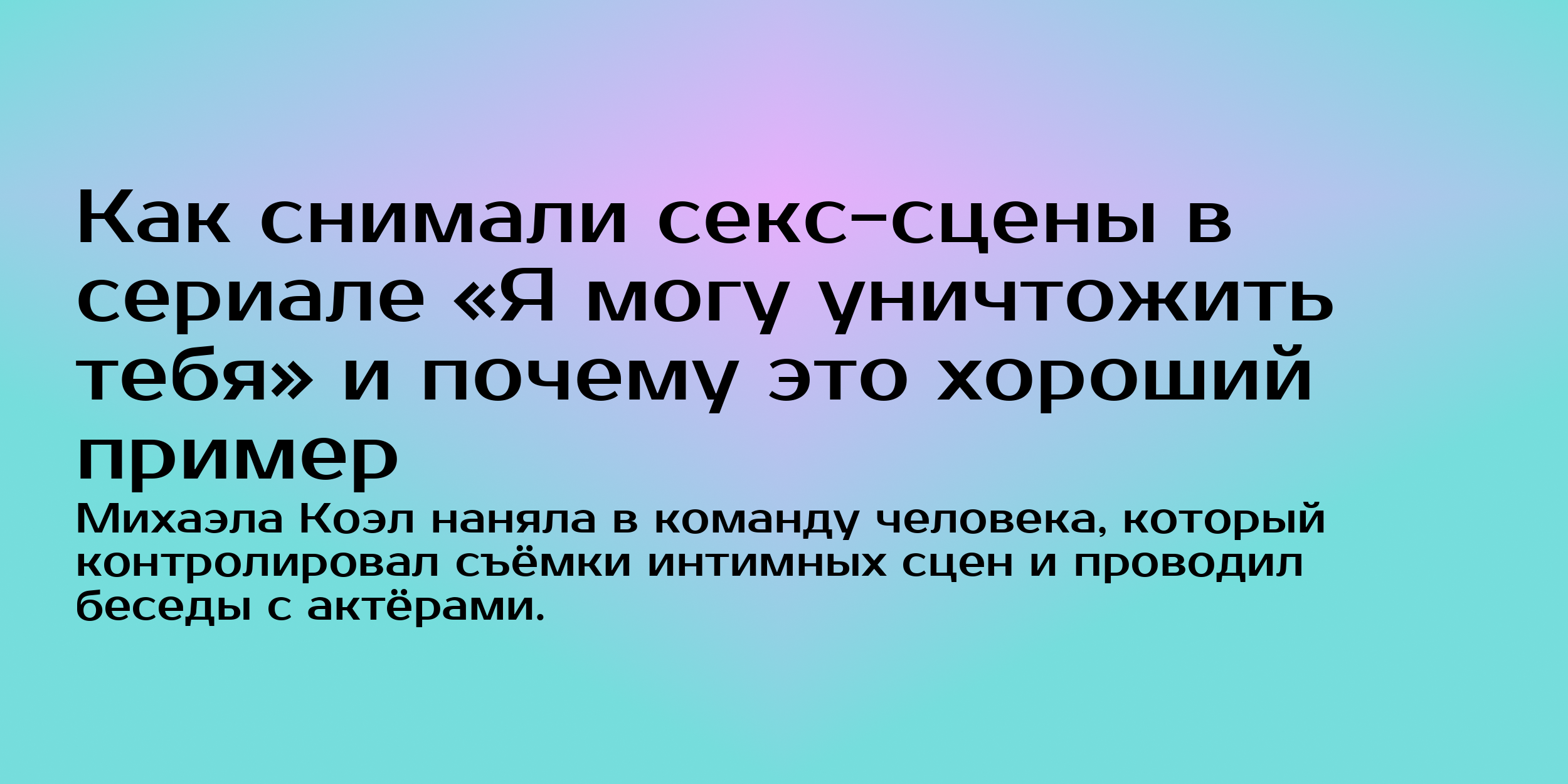 Михаэла Коэл изменила представление о съёмках секс-сцен - Горящая изба