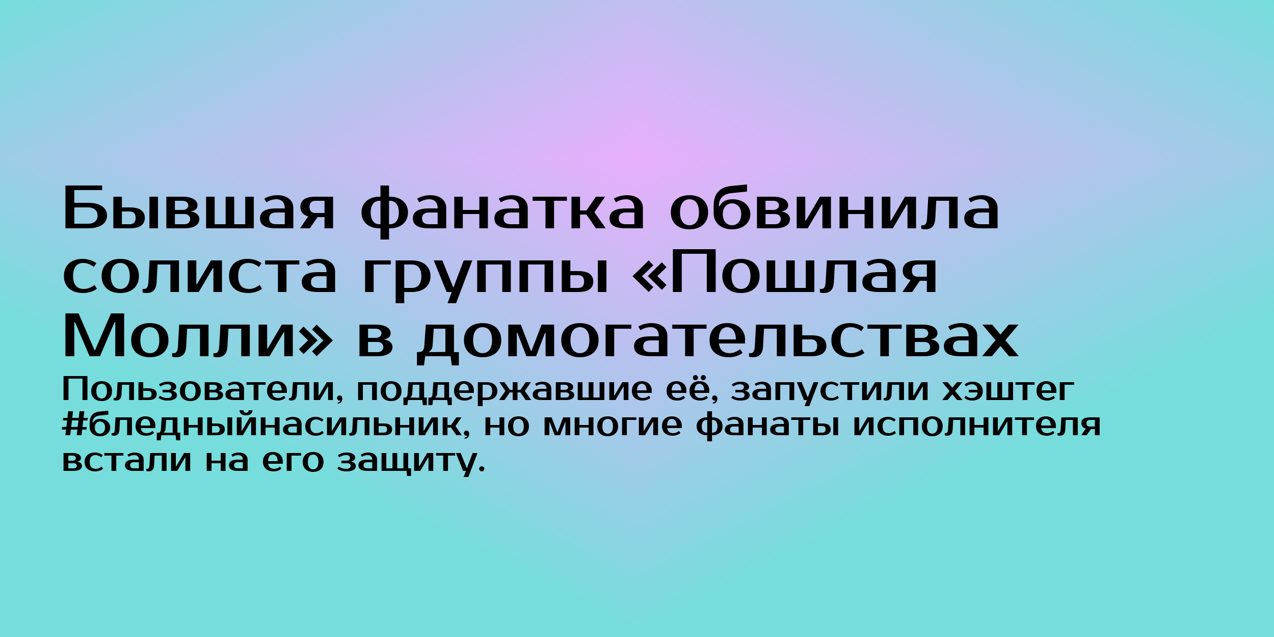 Бывшая фанатка обвинила Кирилла Бледного в домогательствах - Горящая изба