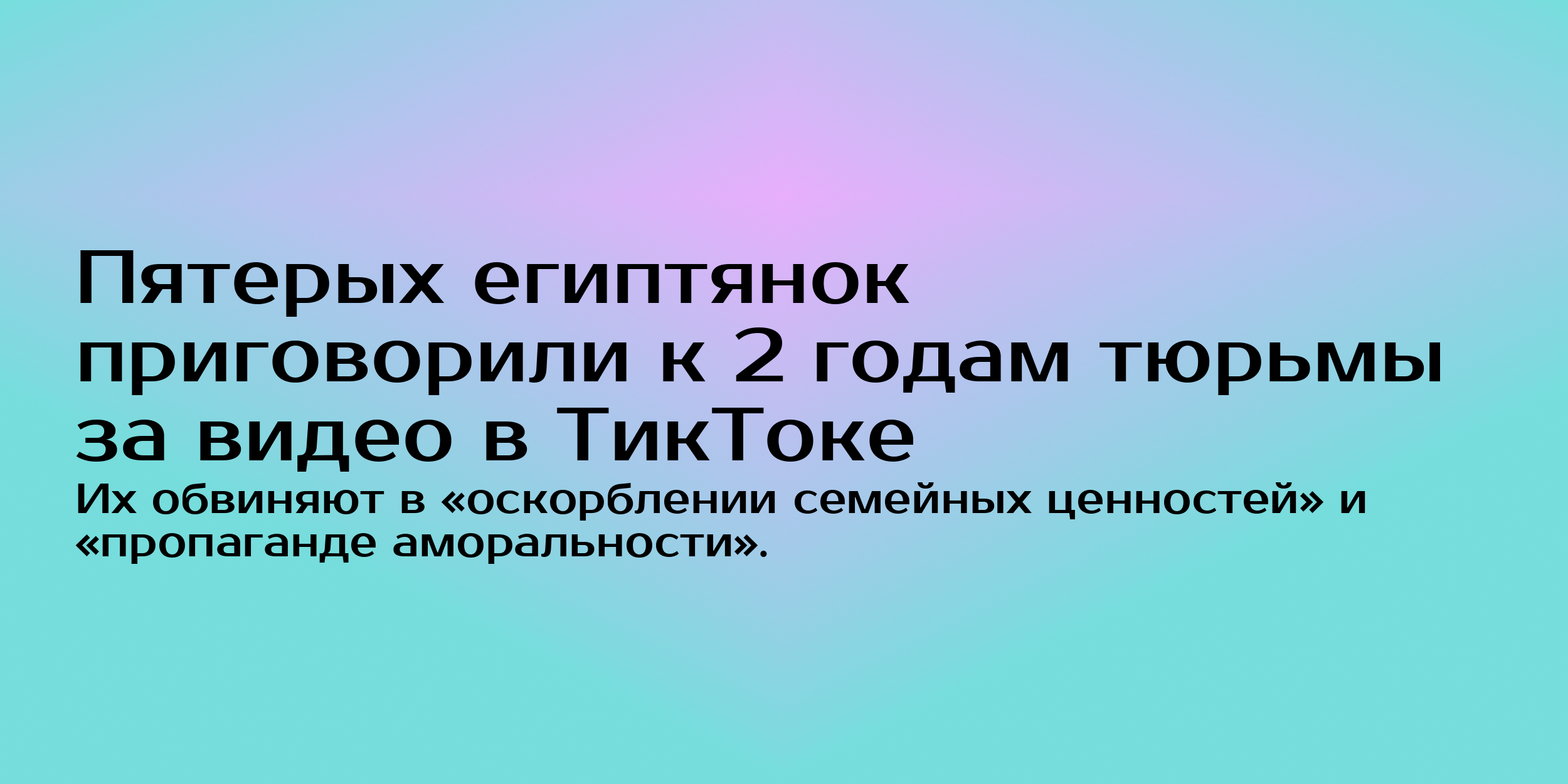 Египтянок приговорили к 2 годам тюрьмы за видео в ТикТоке - Горящая изба