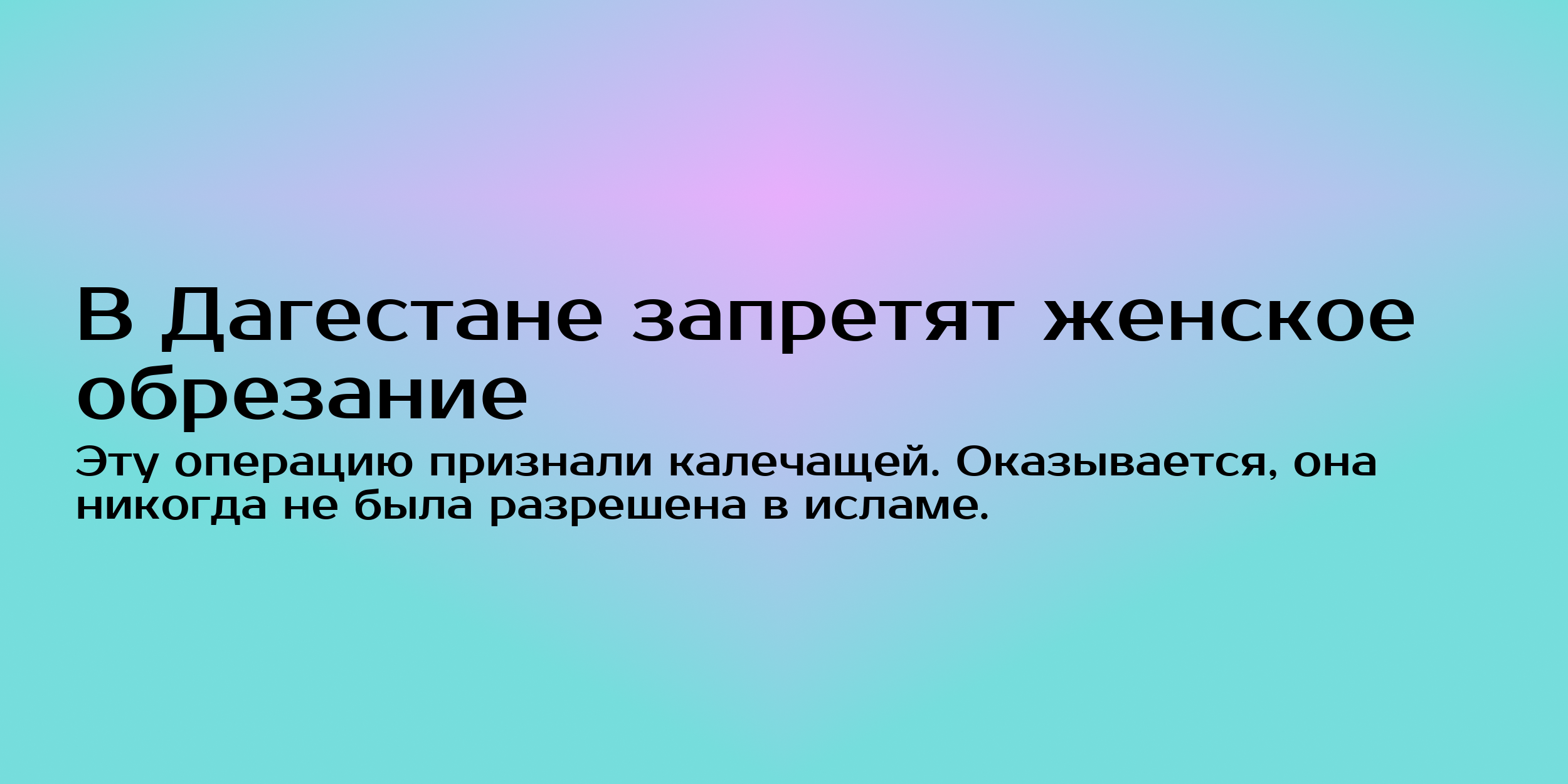 В Дагестане запретят женское обрезание - Горящая изба