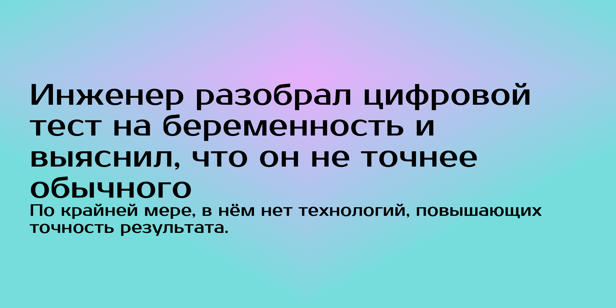 Цифровой тест на беременность не точнее обычного - Горящая изба