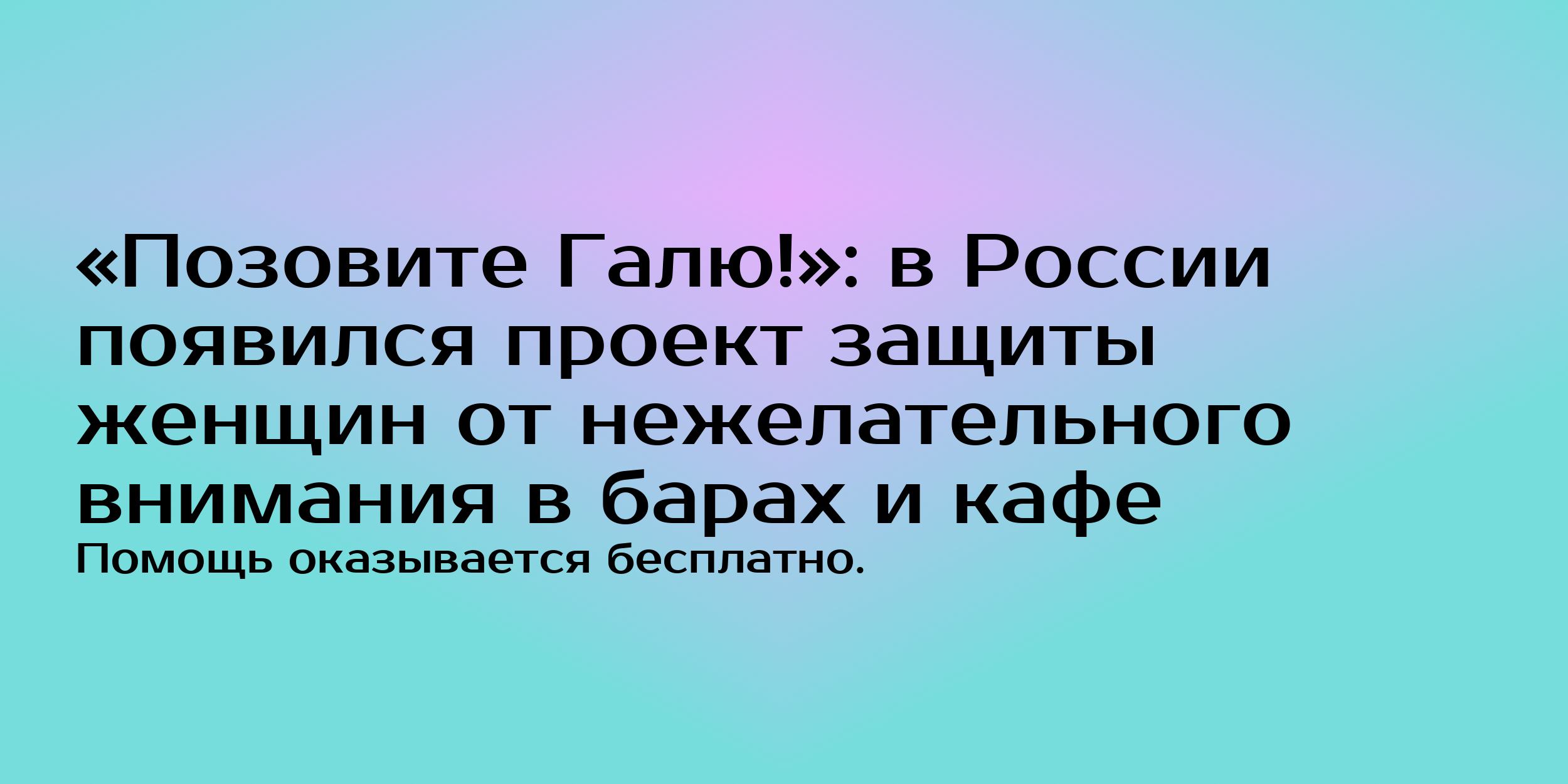 Проект позовите галю в россии