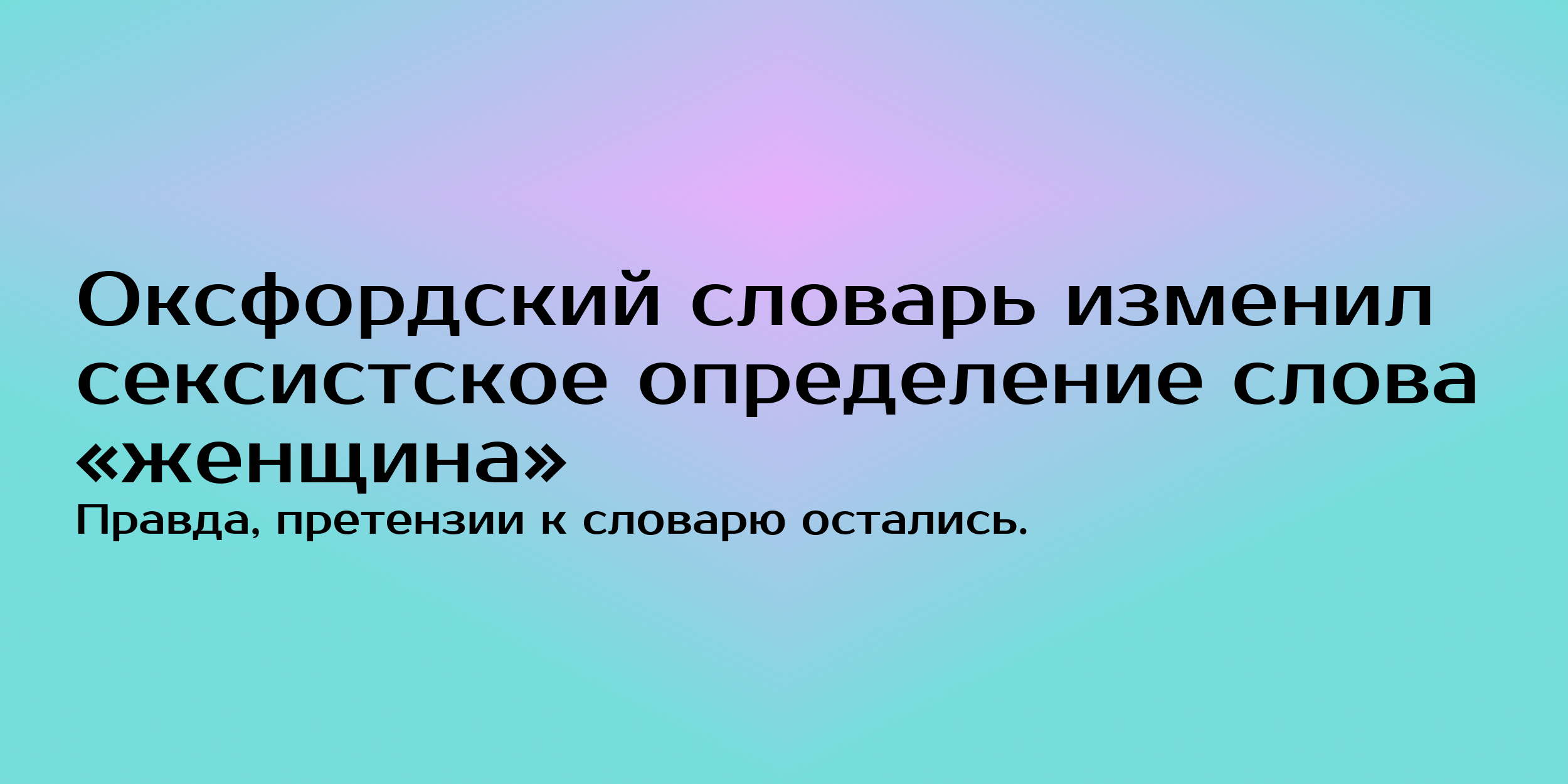 Оксфордский словарь изменил определение «женщины» - Горящая изба