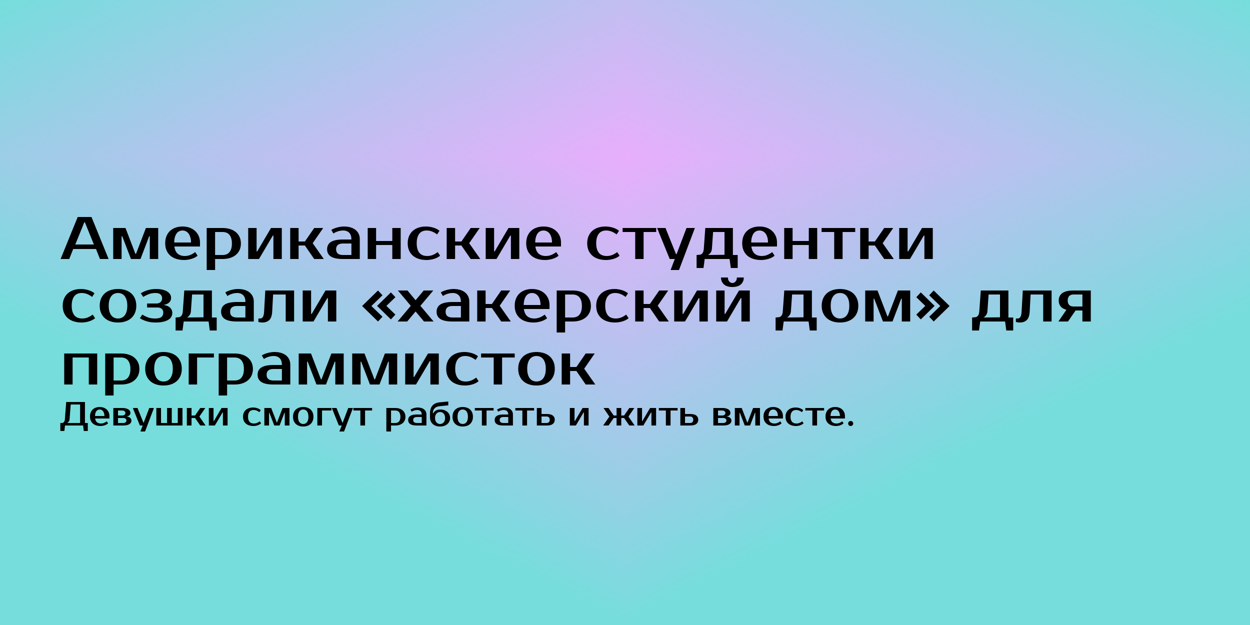 Появился «хакерский дом» для женщин-программистов - Горящая изба