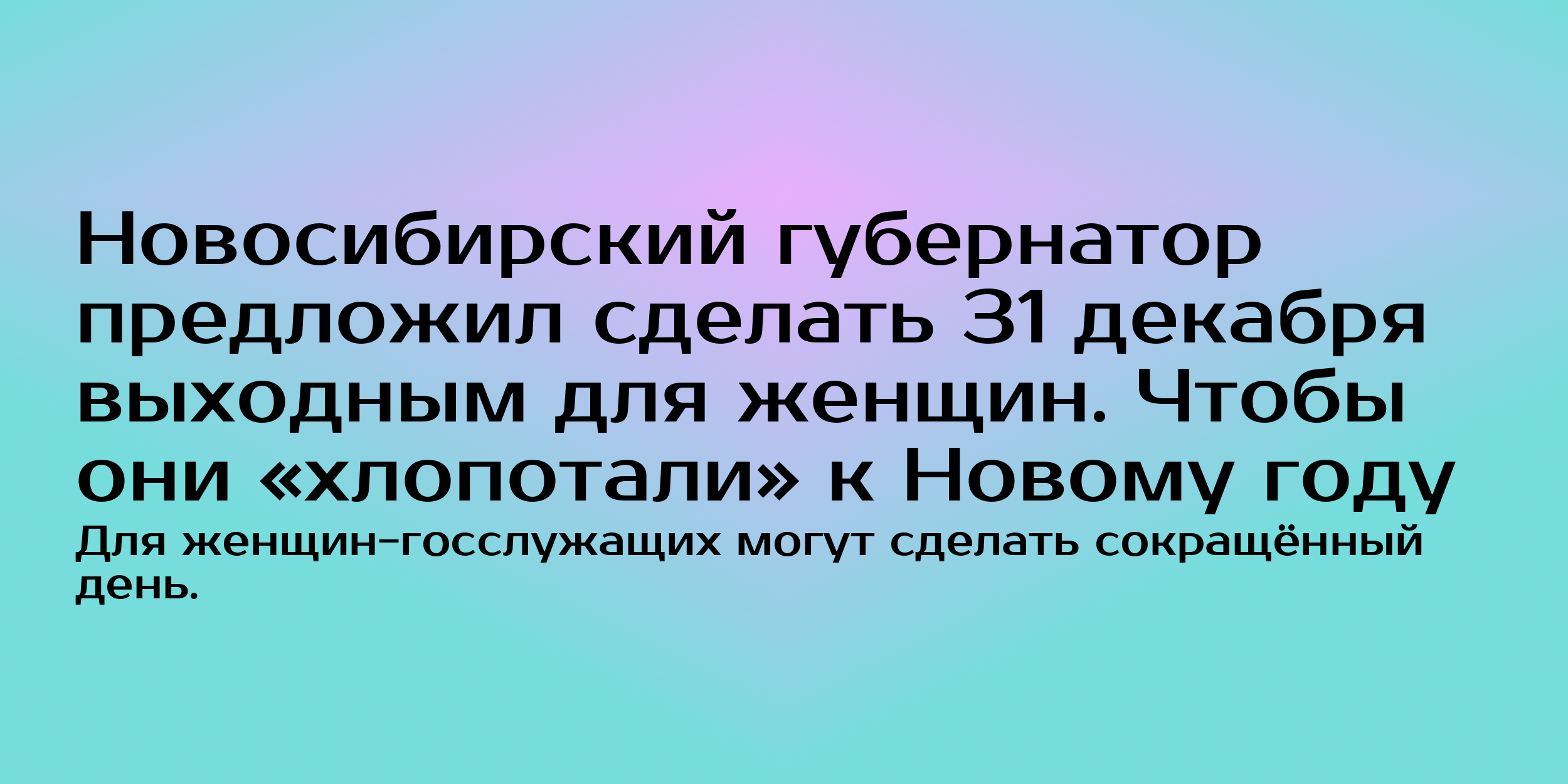 31 декабря предложили сделать выходным для женщин - Горящаяизба