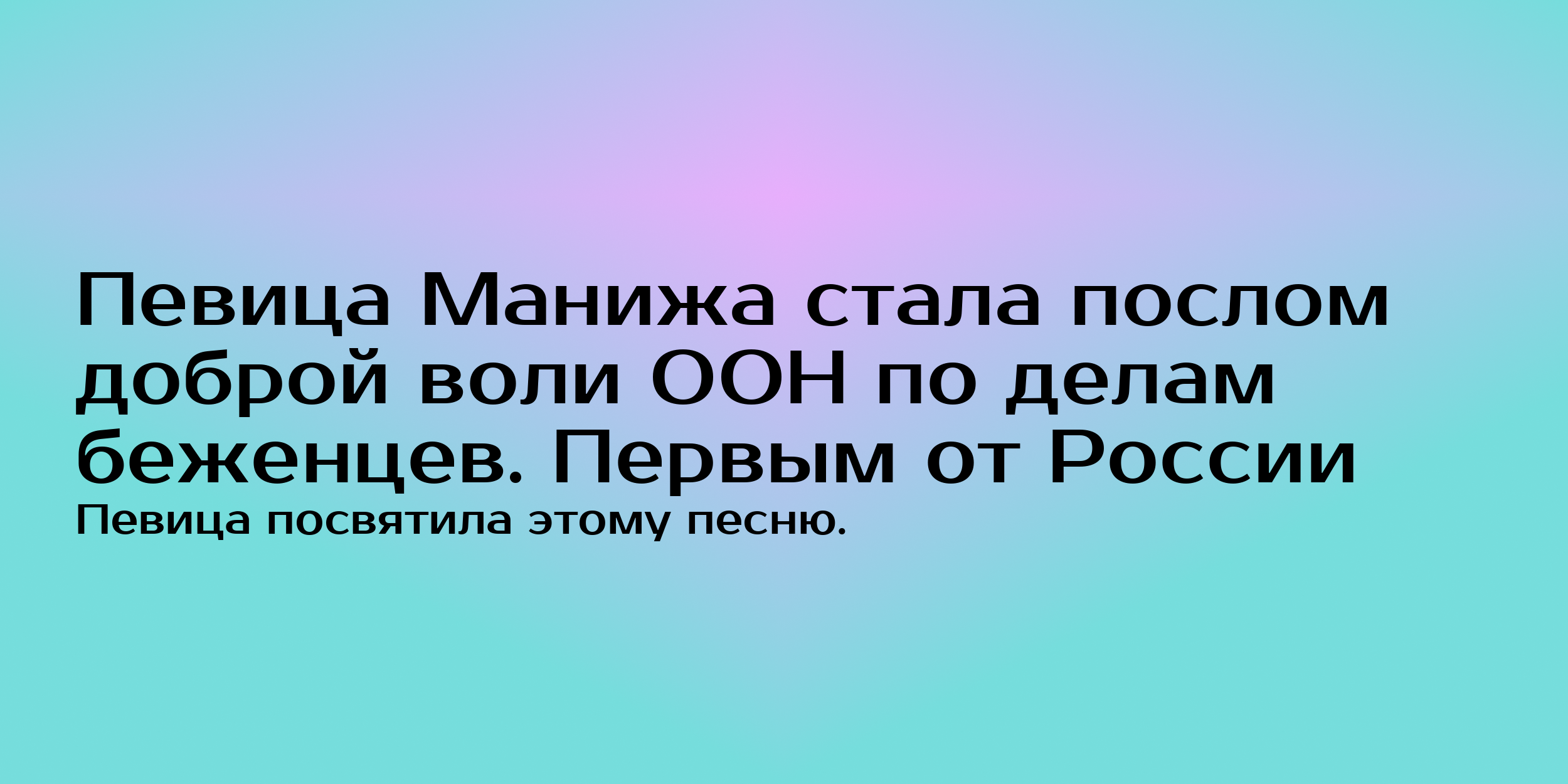 Певица Манижа стала послом доброй воли ООН - Горящая изба