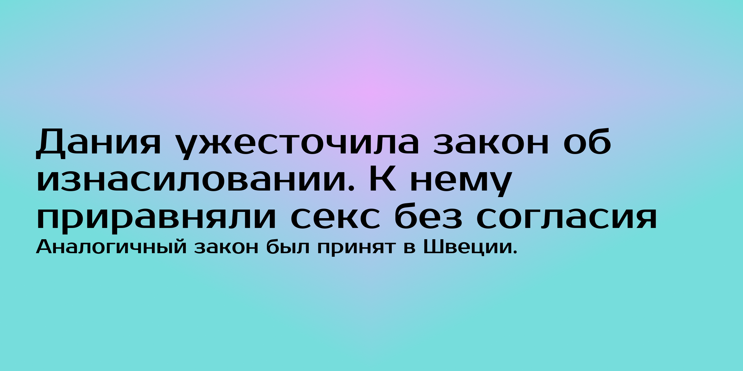 Дания ужесточила закон об изнасиловании - Горящая изба