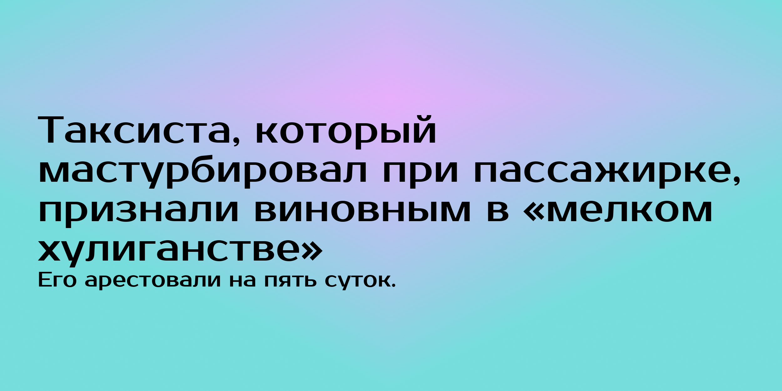 Таксиста, который мастурбировал при пассажирке, арестовали - Горящая изба