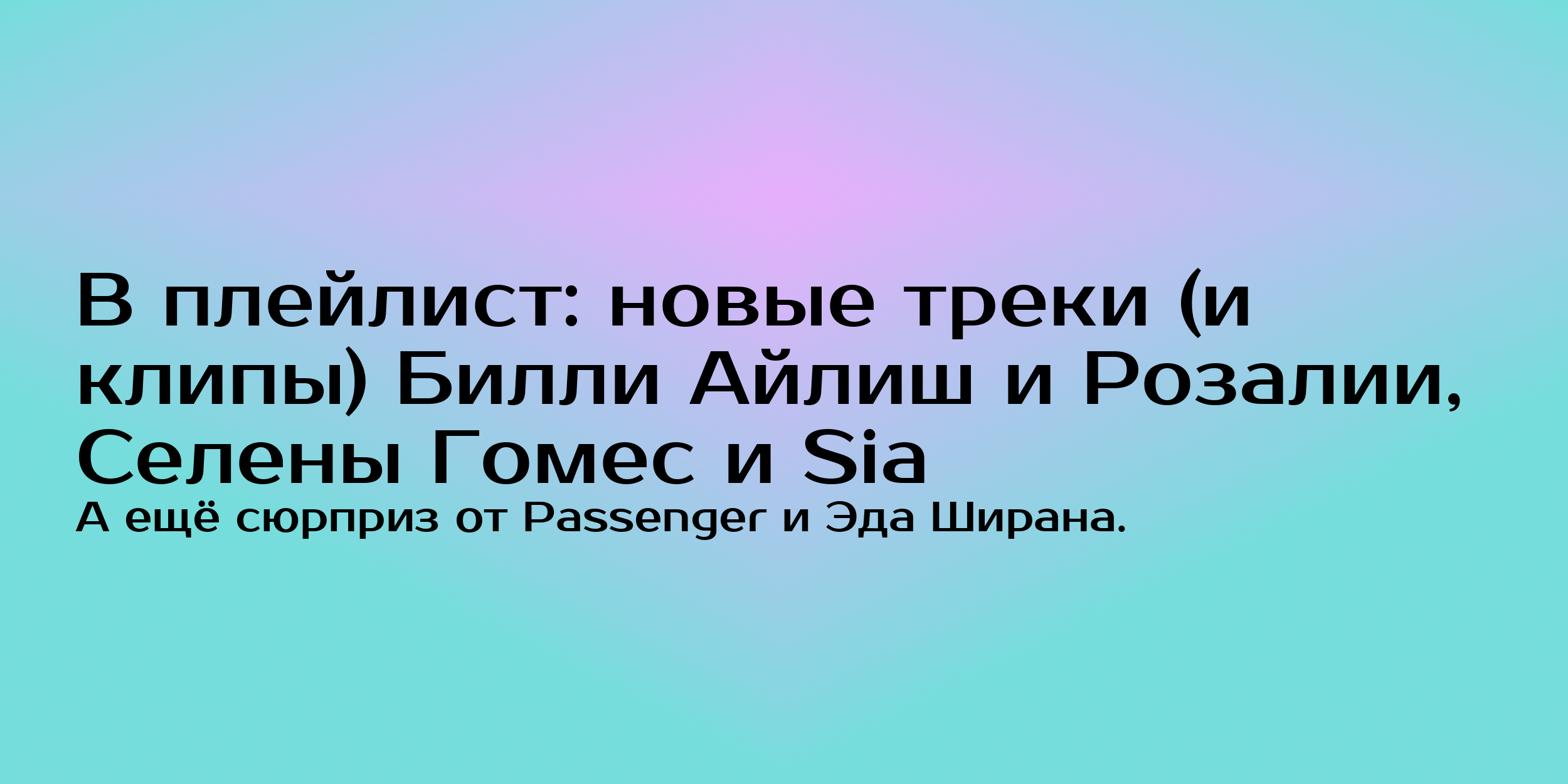 В плейлист: новые треки Билли Айлиш и Розалии, Селены Гомес и Sia - Горящая  изба