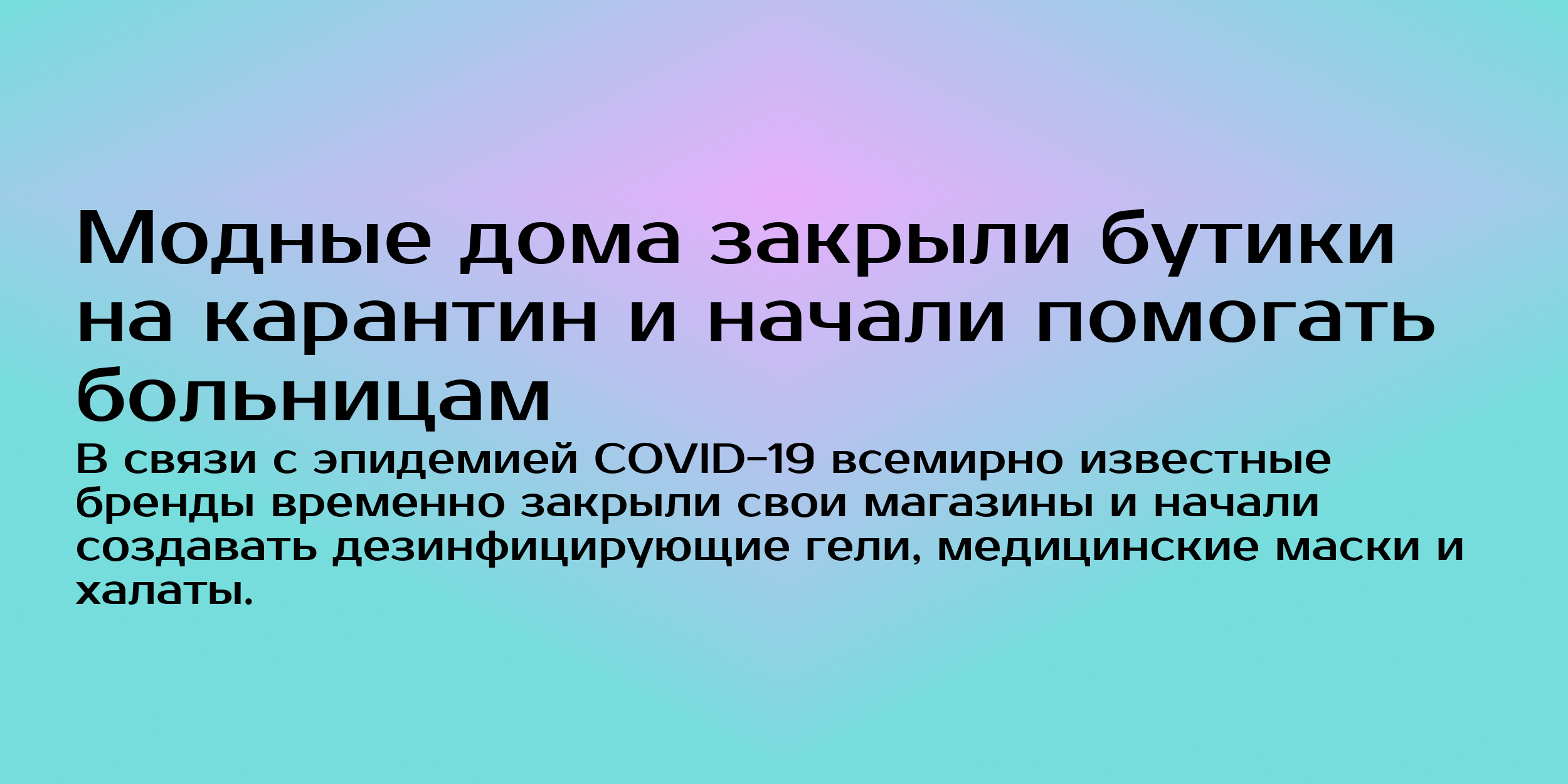 Модные дома закрыли бутики на карантин и начали помогать больницам -  Горящая изба