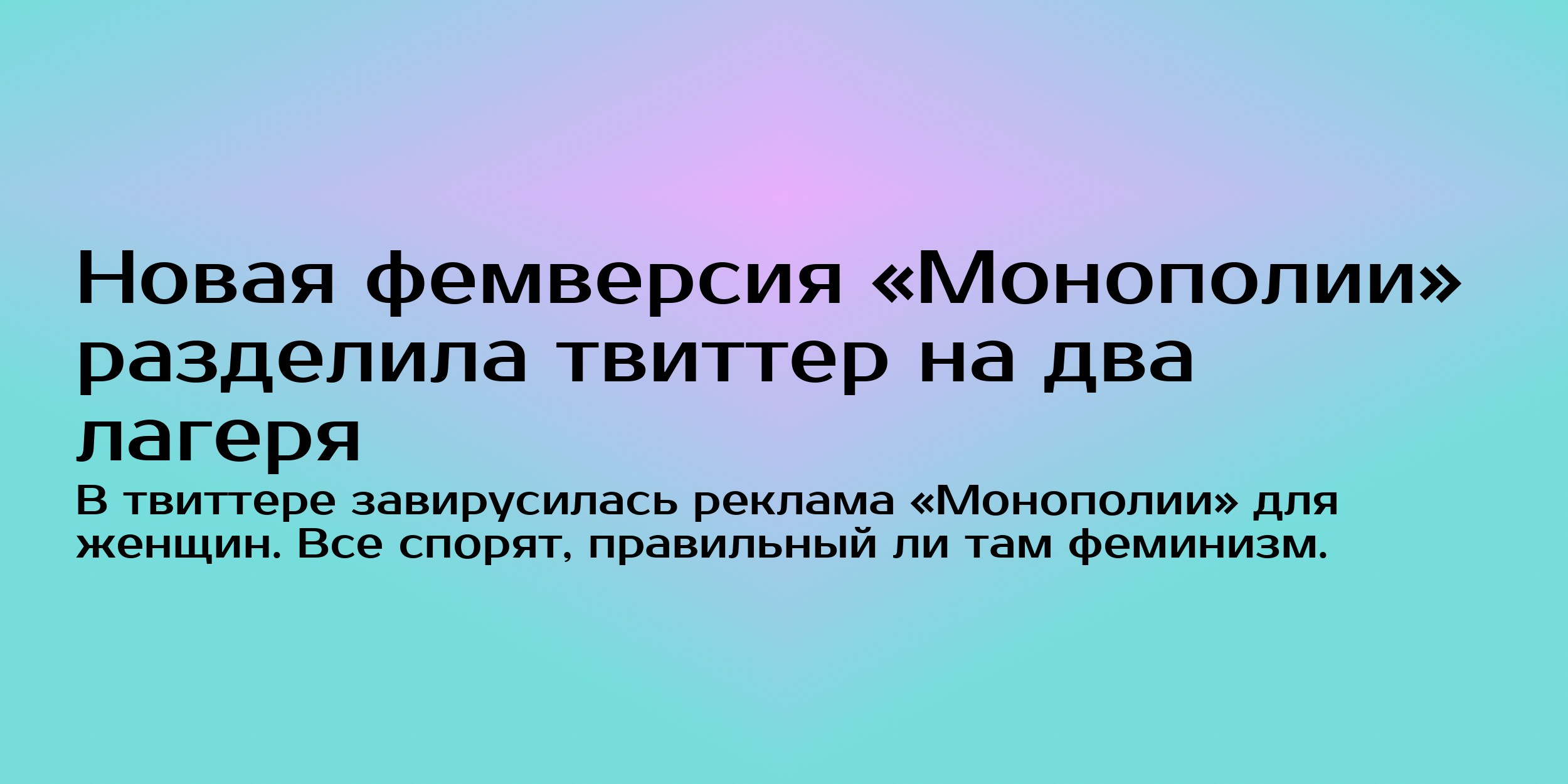 Новая фемверсия «Монополии» разделила твиттер на два лагеря - Горящая изба