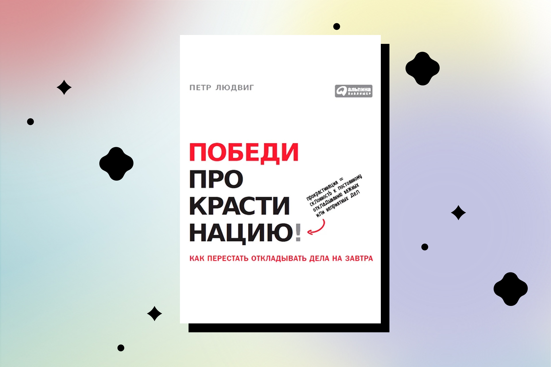 Книги про прокрастинацию и борьбу с ней - Горящая изба