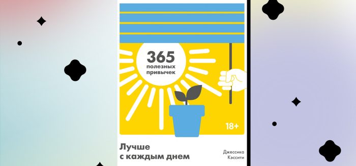 10 sovetov, kotorye mogut izmenit' zhizn' k luchshemu. Otryvok iz knigi «Luchshe s kazhdym dnyom: 365 poleznyh privychek»