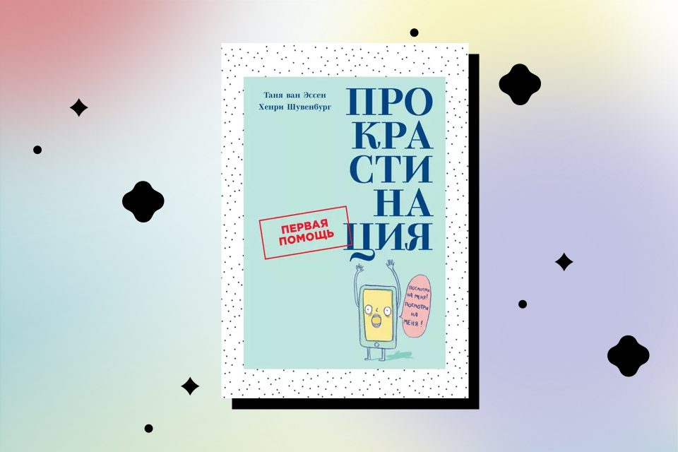 Книги про прокрастинацию и борьбу с ней - Горящая изба