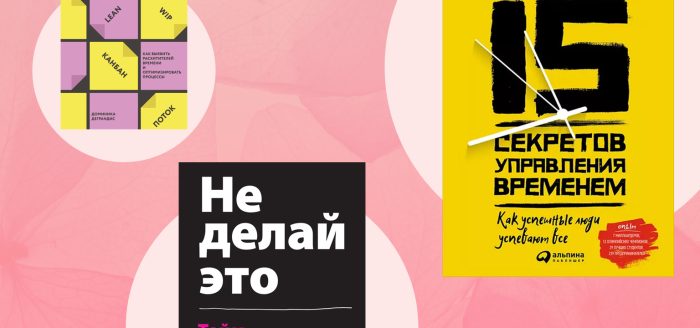 книги по тайм менеджменту
