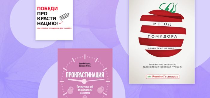 6 knig pro prokrastinaciyu i bor'bu s nej