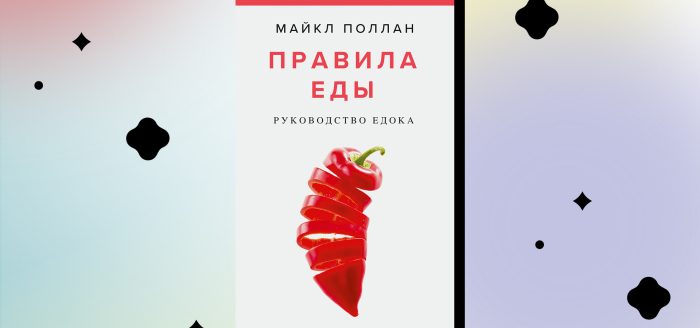 9 sovetov, kotorye pomogut pitat'sya pravil'nee. Otryvok iz knigi «Pravila edy. Rukovodstvo edoka»