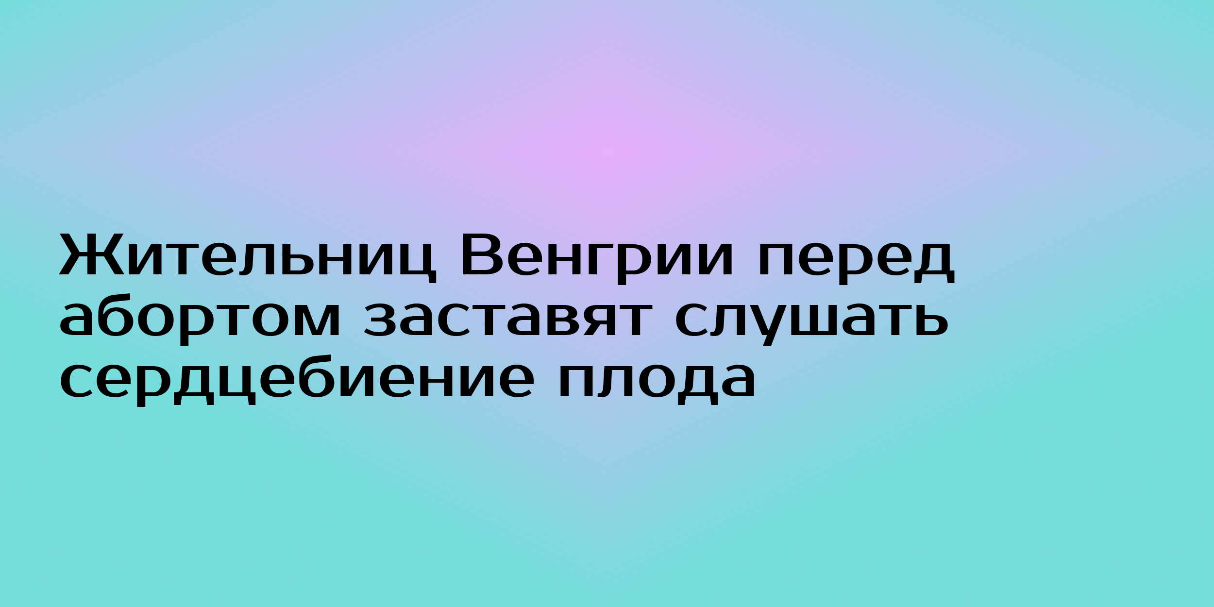 Жительниц Венгрии перед абортом заставят слушать сердцебиение плода -  Горящая изба