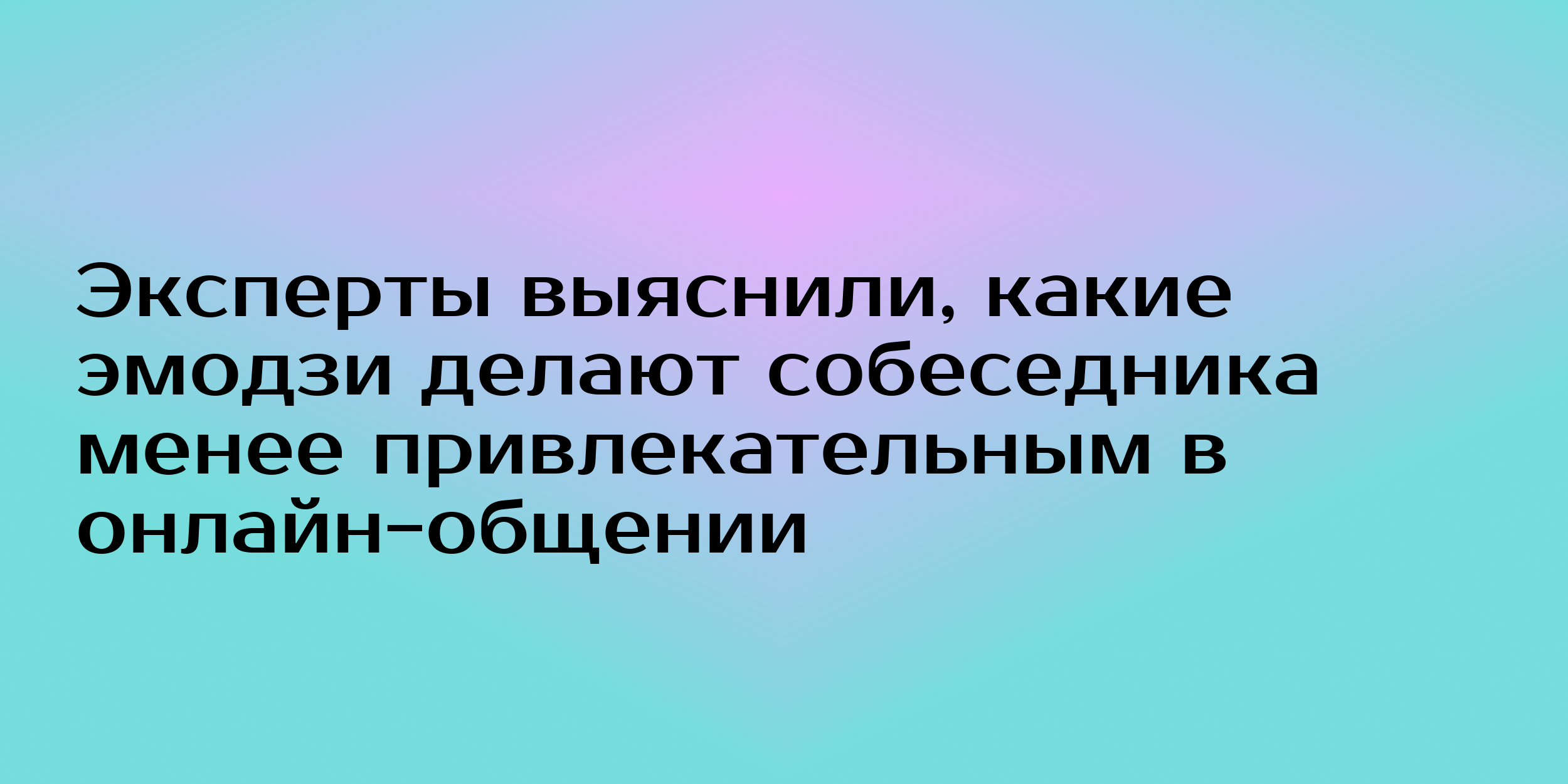 Эксперты выяснили, какие эмодзи делают собеседника менее привлекательным в  онлайн-общении - Горящая изба