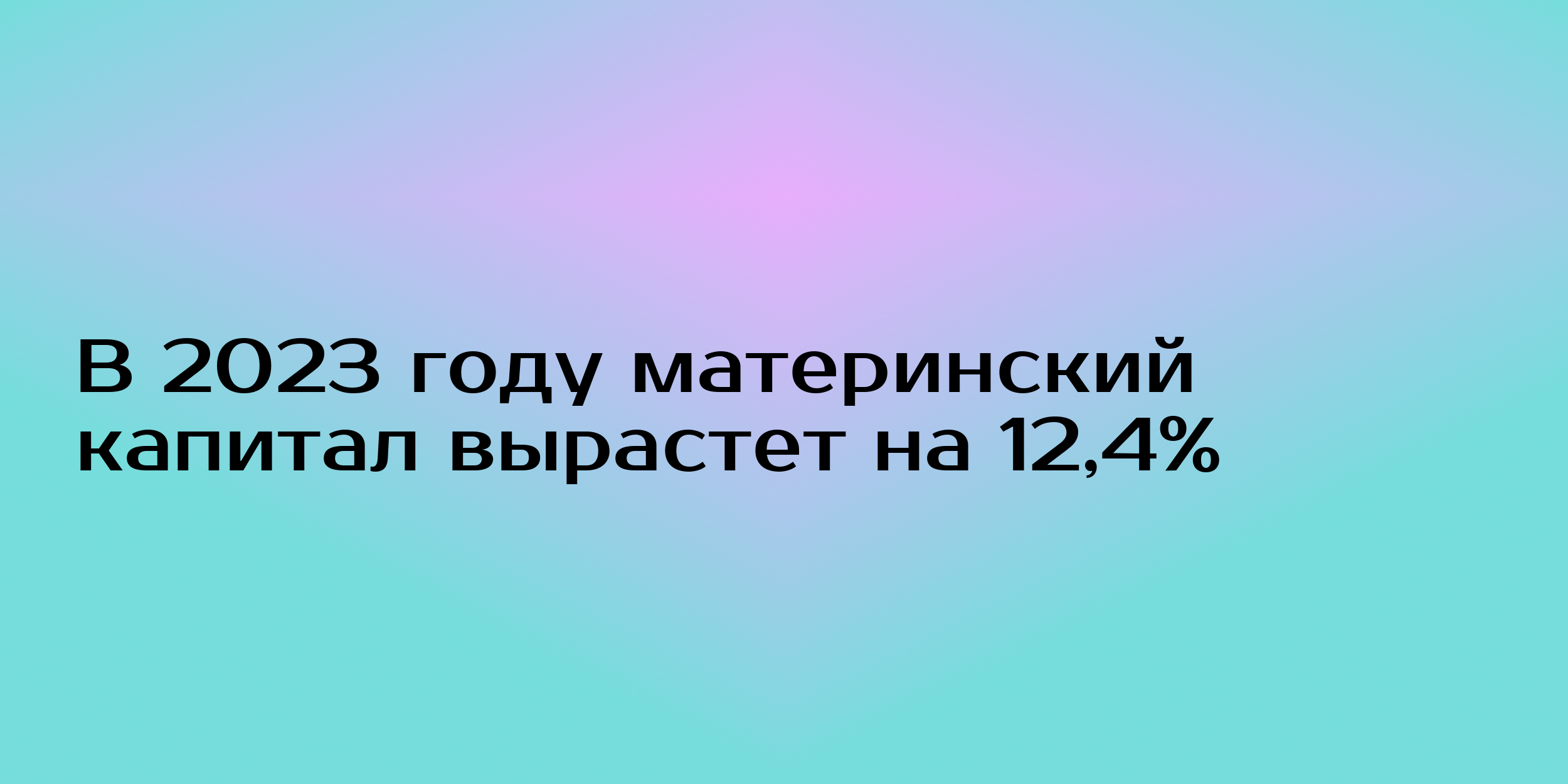 В 2023 году материнский капитал вырастет на 12,4% - Горящая изба