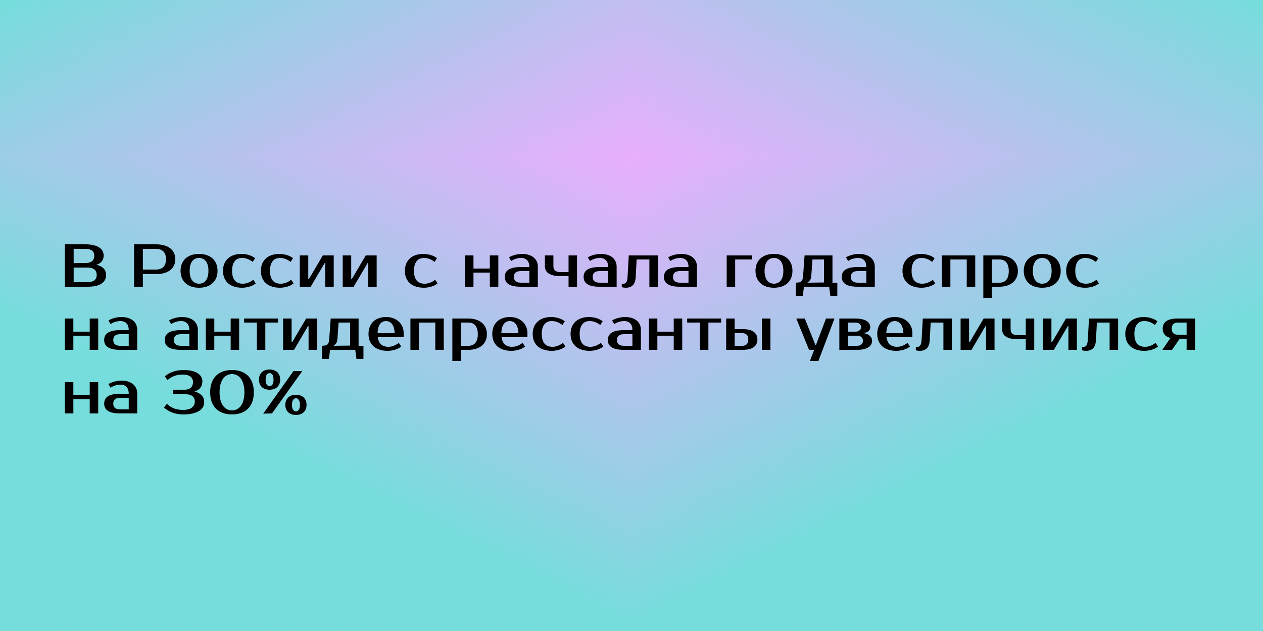 В России с начала года спрос на антидепрессанты увеличился на 30% - Горящая  изба