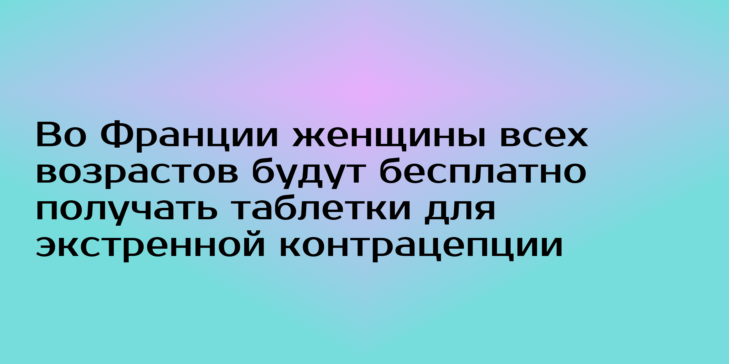 Во Франции женщины всех возрастов будут бесплатно получать таблетки для экстренной  контрацепции - Горящая изба