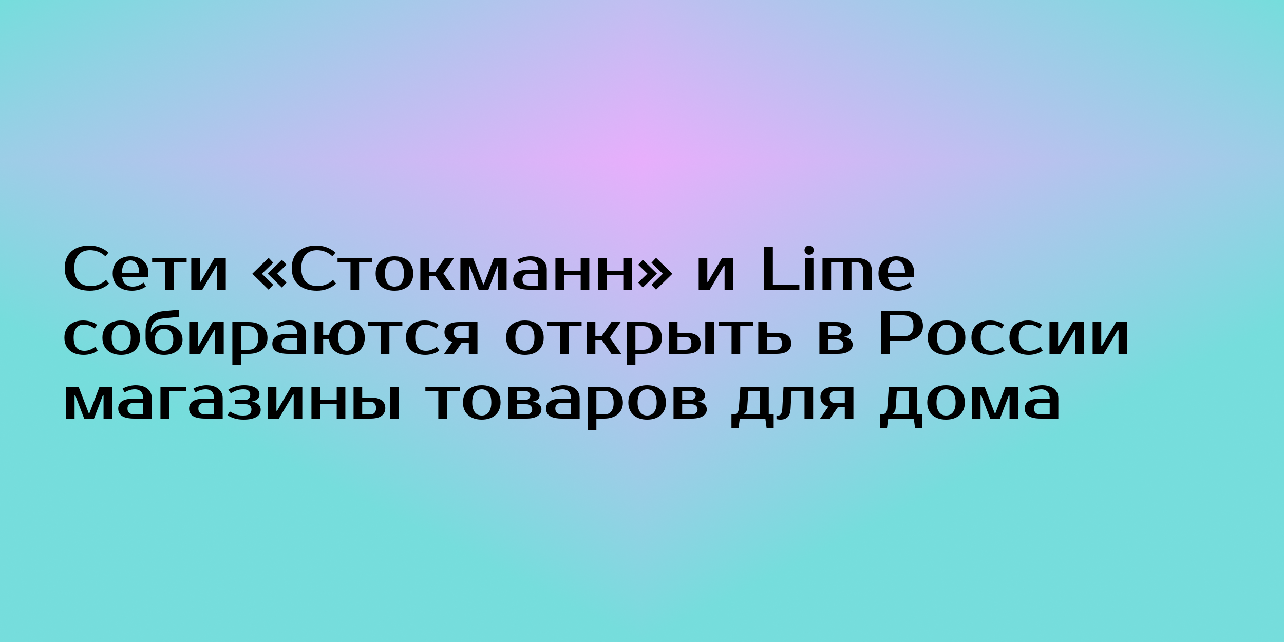 Сети «Стокманн» и Lime собираются открыть в России магазины товаров для дома  - Горящая изба