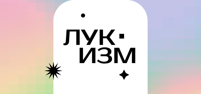 лукизм