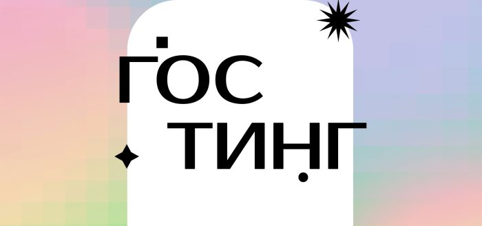 гостинг