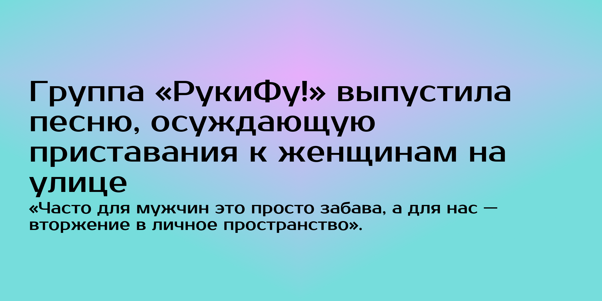 Группа «РукиФу!» выпустила песню, осуждающую приставания к женщинам на