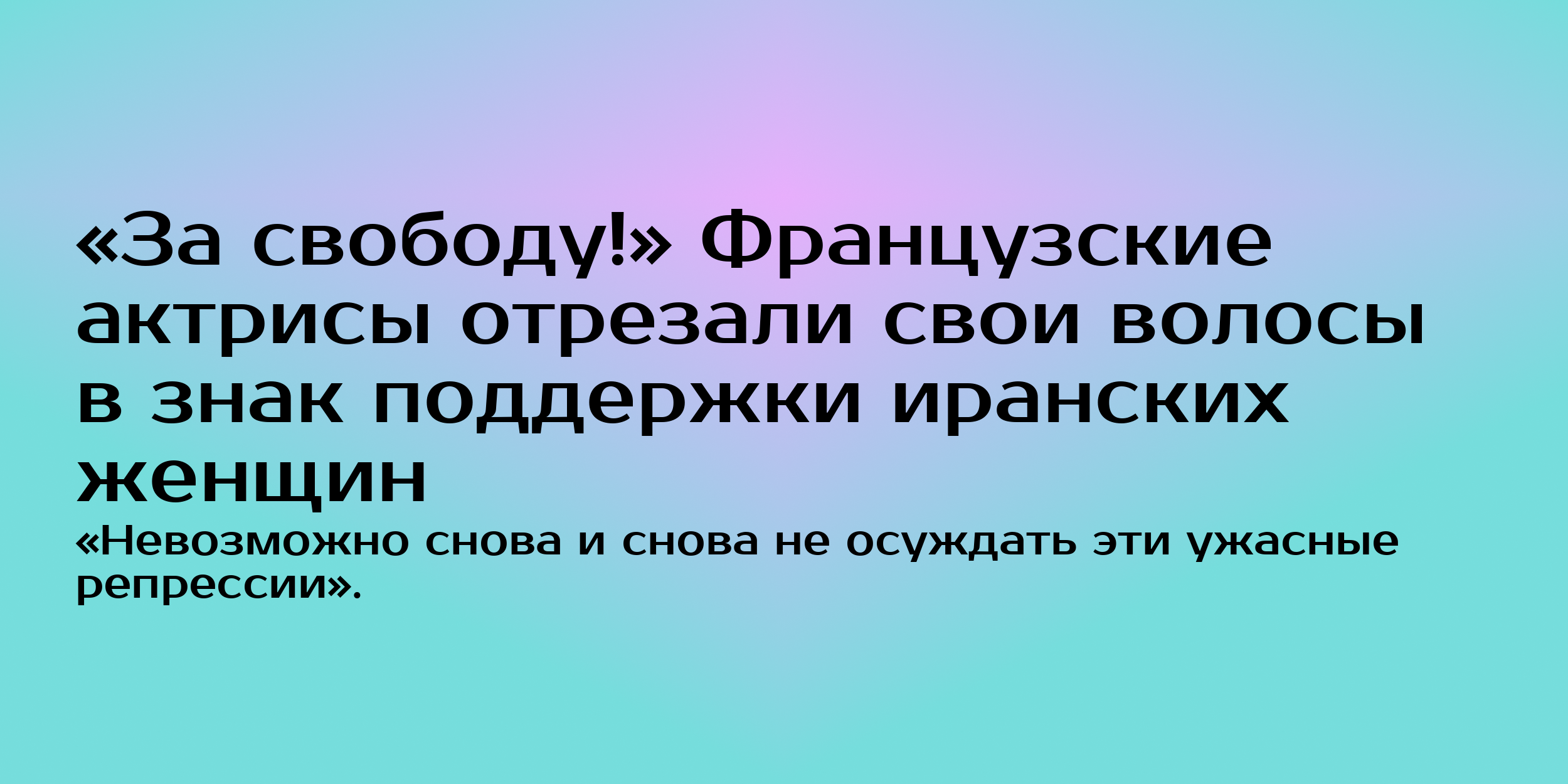 За свободу!» Французские актрисы отрезали свои волосы в знак поддержки  иранских женщин - Горящая изба