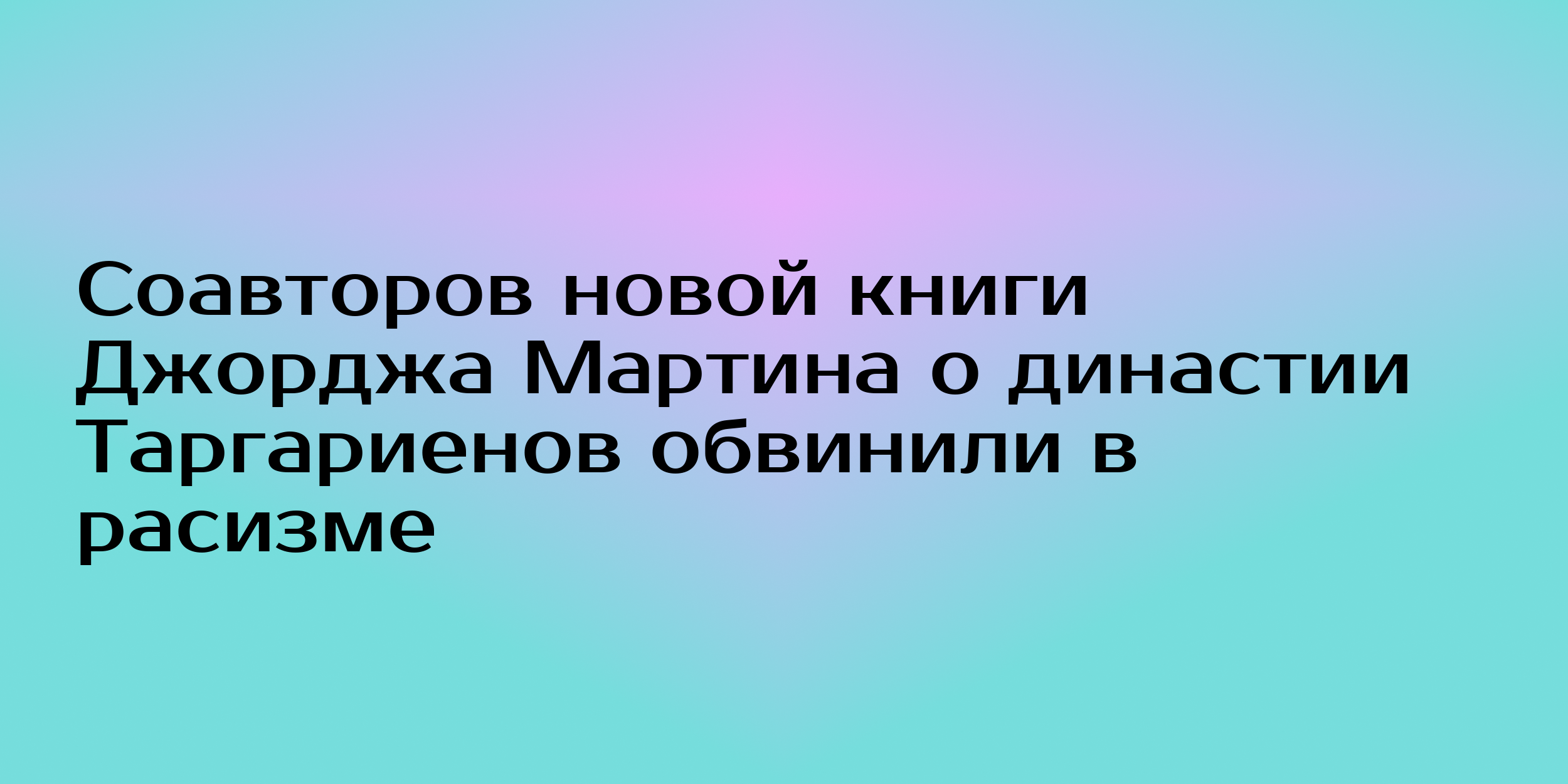 Фанаты «Игры престолов» решили бойкотировать новую книгу <b>Джорджа</b> Р. Р. <b>Март...</b>