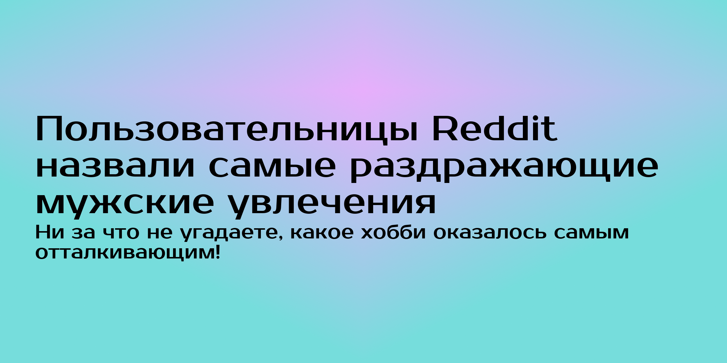 Пользовательницы Reddit назвали самые раздражающие мужские увлечения -  Горящая изба