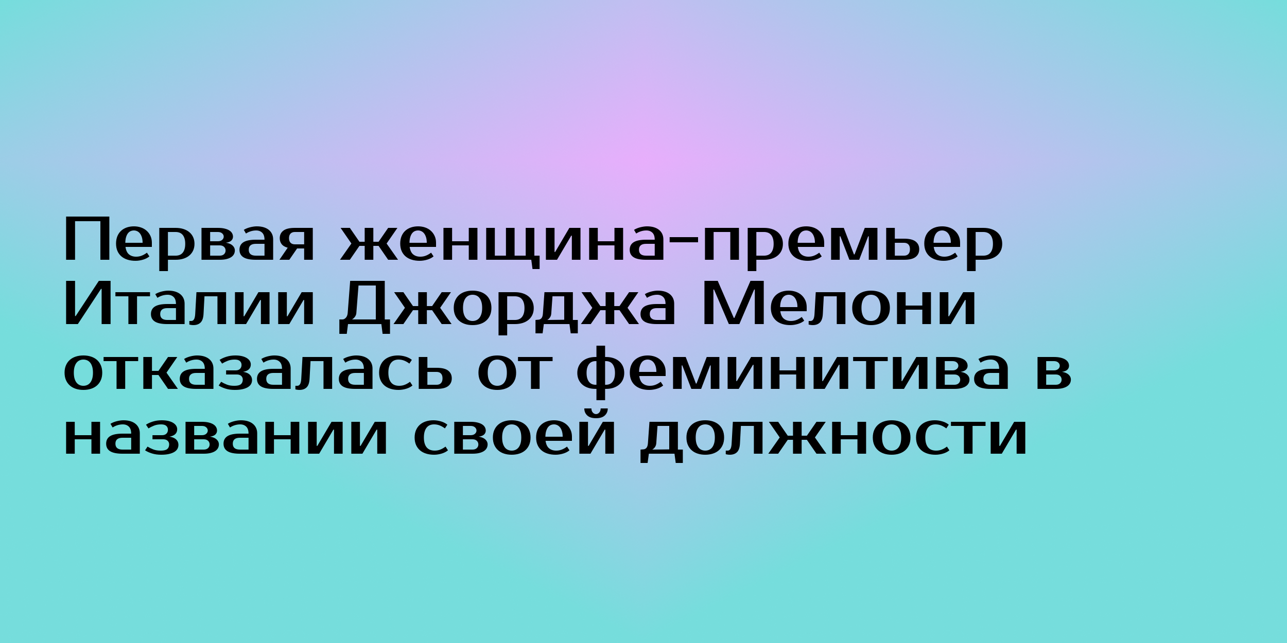 Первая женщина-премьер Италии Джорджа Мелони отказалась от феминитива в  названии своей должности - Горящая изба