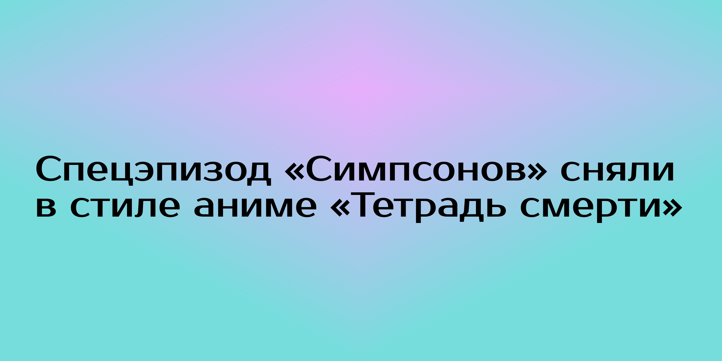 Спецэпизод «Симпсонов» сняли в стиле аниме «Тетрадь смерти» - Горящая изба